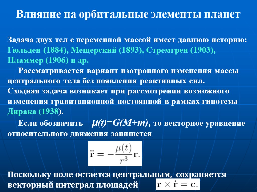 30 Влияние на орбитальные элементы планет Задача двух тел с переменной массой имеет давнюю